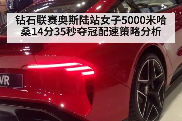 钻石联赛奥斯陆站女子5000米哈桑14分35秒夺冠配速策略分析