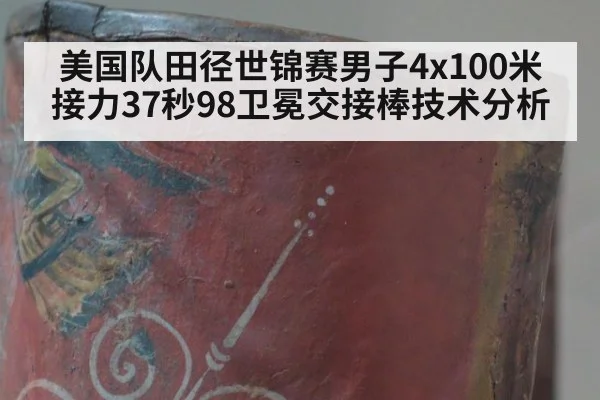 美国队田径世锦赛男子4x100米接力37秒98卫冕交接棒技术分析