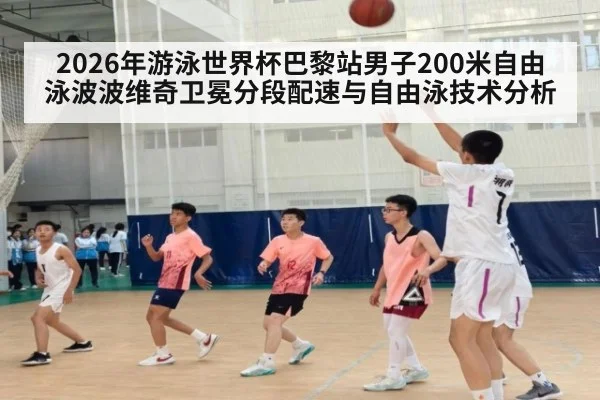 2026年游泳世界杯巴黎站男子200米自由泳波波维奇卫冕分段配速与自由泳技术分析