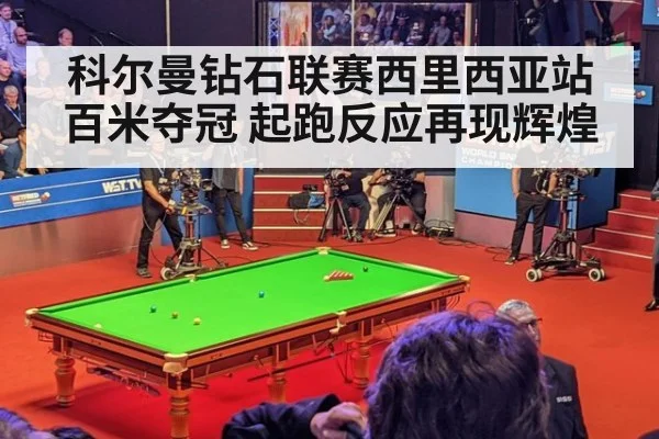 科尔曼钻石联赛西里西亚站百米夺冠 起跑反应再现辉煌