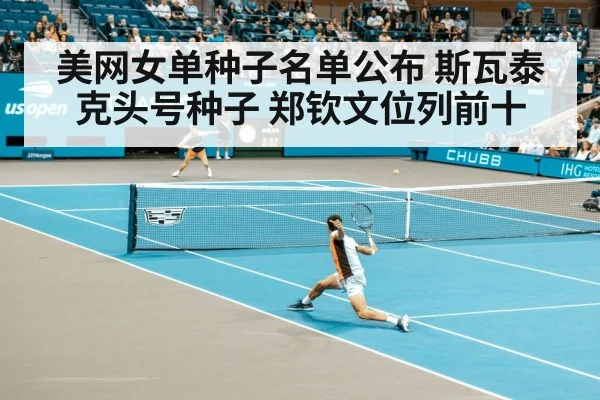 美网女单种子名单公布 斯瓦泰克头号种子 郑钦文位列前十
