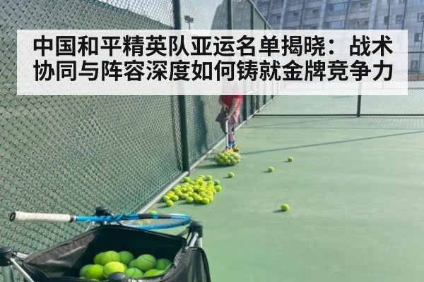 中国和平精英队亚运名单揭晓:战术协同与阵容深度如何铸就金牌竞争力