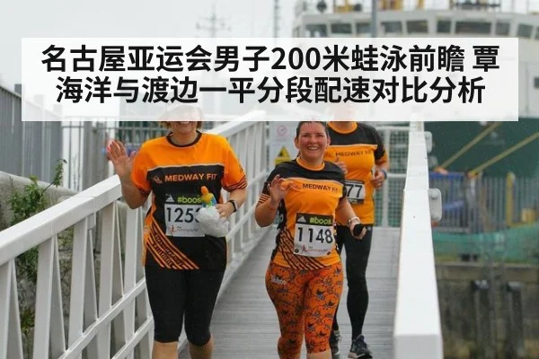 名古屋亚运会男子200米蛙泳前瞻 覃海洋与渡边一平分段配速对比分析