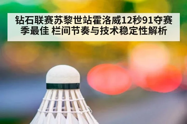 钻石联赛苏黎世站霍洛威12秒91夺赛季最佳 栏间节奏与技术稳定性解析